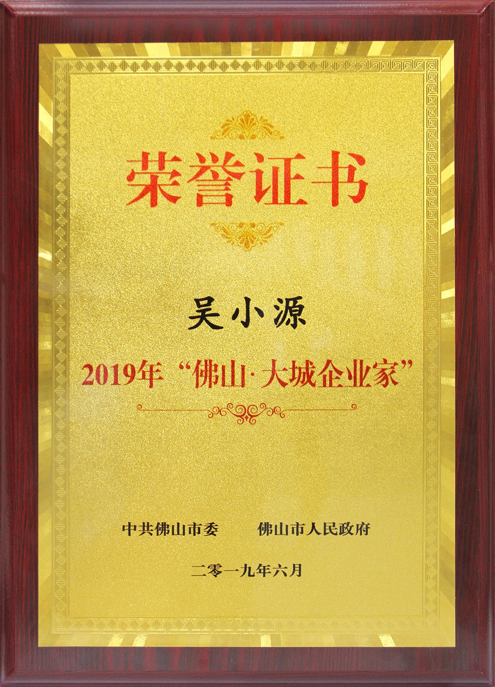 喜訊！董事長吳小源先生榮獲2019“彿山?大城企業家”大獎！