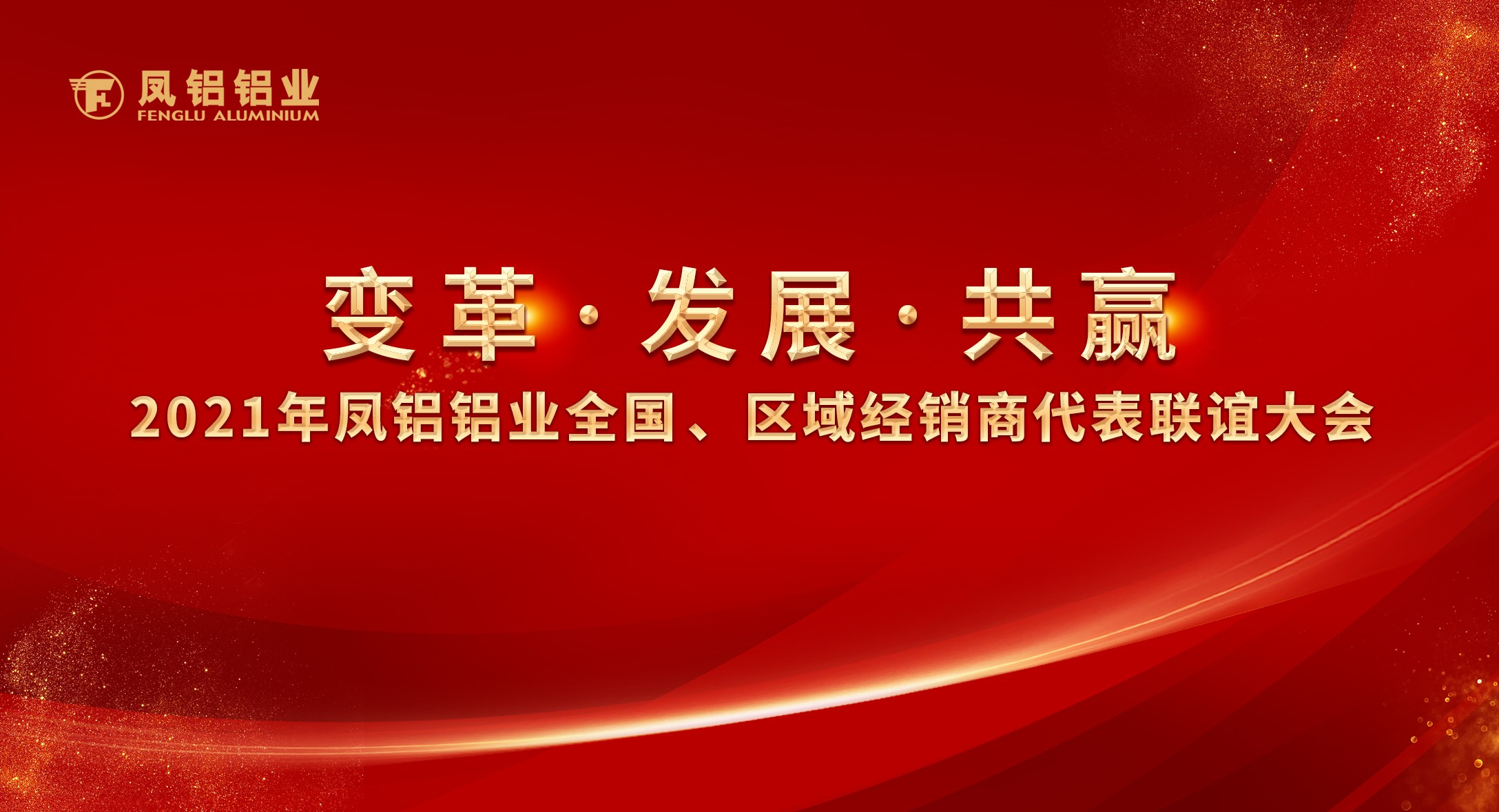 鳳鋁鋁業(yè)2021年“變革?發(fā)展?共贏”全國(guó)、區(qū)域經(jīng)銷商代表聯(lián)誼大會(huì)圓滿落幕