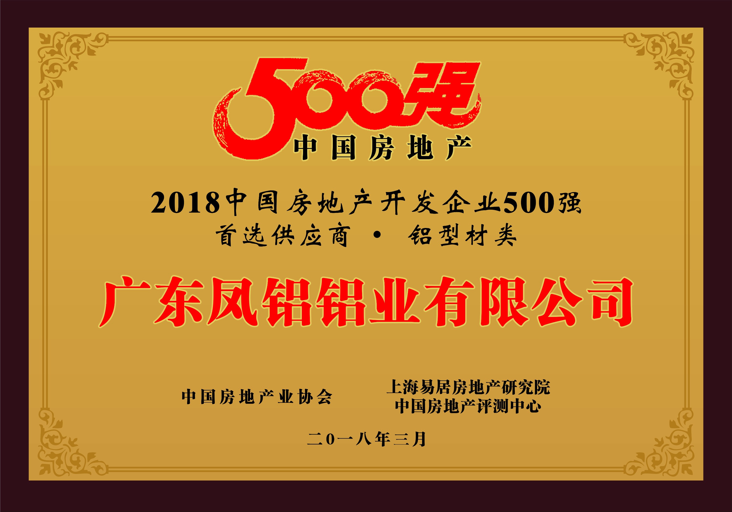 熱烈慶祝鳳鋁鋁業被評爲“2018中國房地産500強房企首選供應商（鋁型材類）”第一名